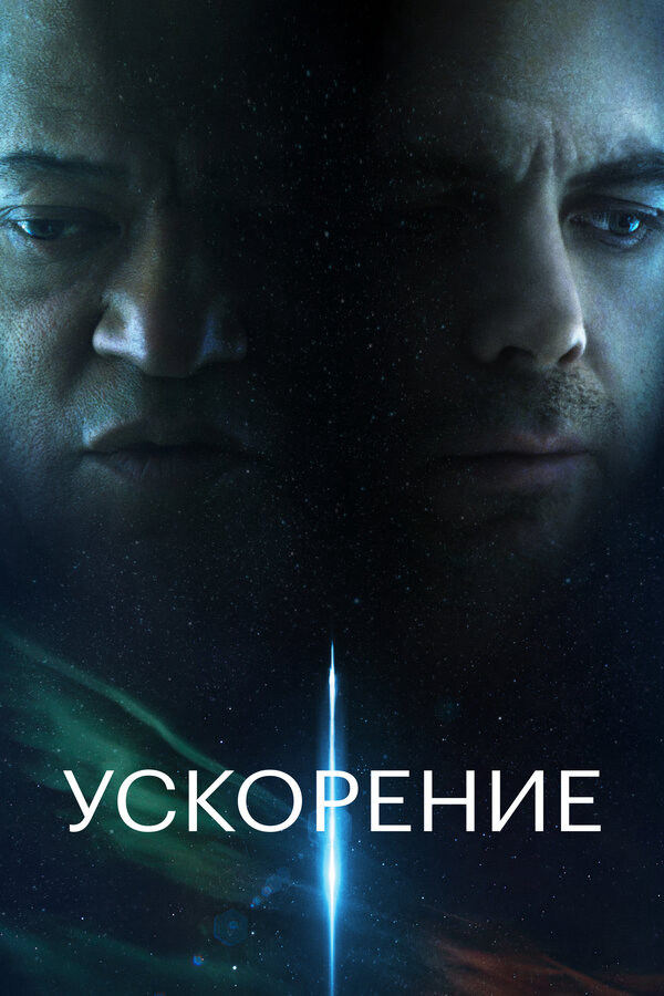 Ускорение постер - смотреть онлайн
